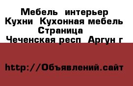 Мебель, интерьер Кухни. Кухонная мебель - Страница 2 . Чеченская респ.,Аргун г.